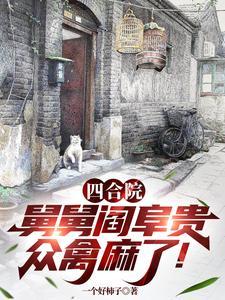 舅舅阎阜贵作者一个好柿子