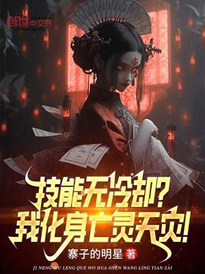 技能无冷却?我化身亡灵天灾!全文在线