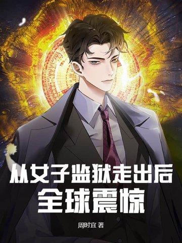 女子监狱谁出卖了女主