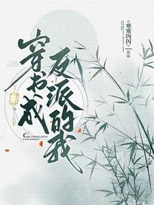 穿书成了反派剧情免费解锁