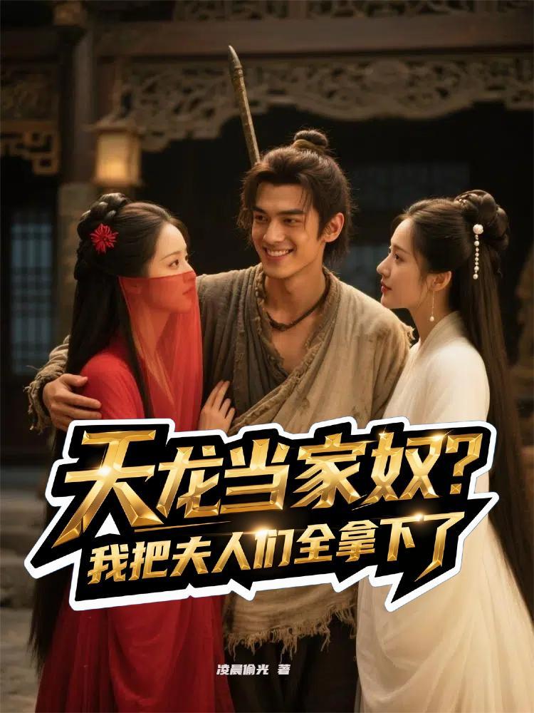 穿越成天龙人的