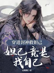 穿越封神榜之苏妲己