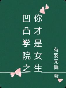 凹凸学院百度百科