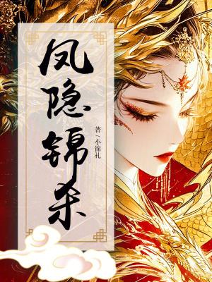 凤隐天下锦色死了没有