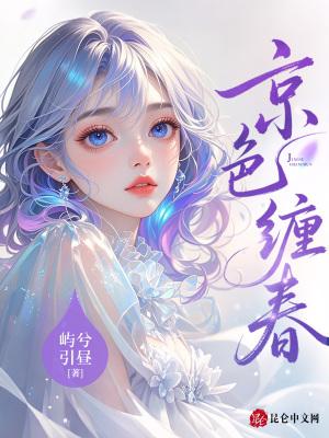 春也京色结局是什么