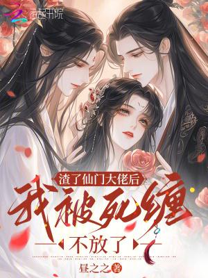 渣了仙尊后我跑路了免费