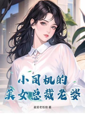 女总裁看上