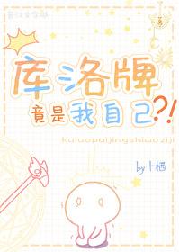 库洛牌竟是我自己