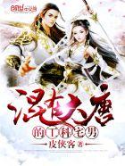 混在大唐的工科宅男精校版