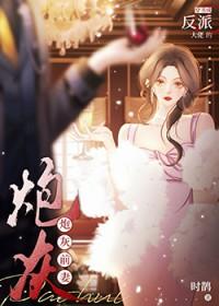 穿书成反派大佬的炮灰前妻时鹊