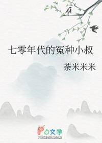 七零年代的冤种小叔by