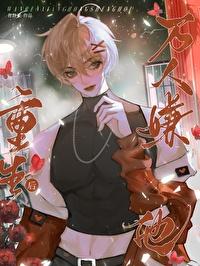 万人嫌什么意思