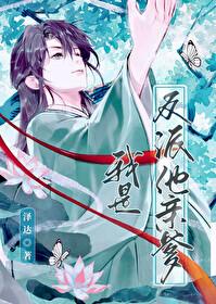 我是反派他亲爹泽达番外