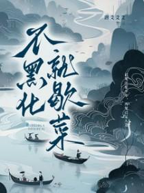 不黑化是什么意思