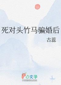 死对头竹马骗婚后无弹窗 顶点中文