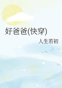 好爸爸(快穿)人生若初