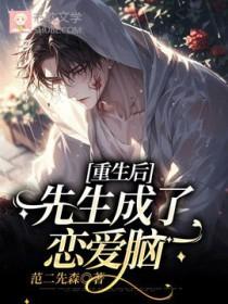 重生后先生成了恋爱脑by范二先森