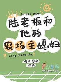 陆老板和他的农场主媳妇儿全文免费阅读
