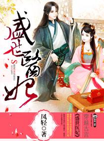 盛世医妃无弹窗