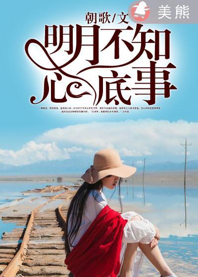 明月不知心底事短剧免费观看