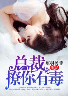 总裁你撩上瘾了免费阅读