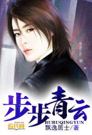 步步青云百科