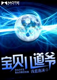 宝贝儿道爷第二季