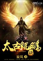 太古十凶鲲鹏图片