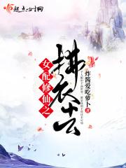 修仙女配佛系日常