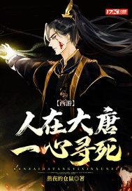 人在大唐已被退学全文免费阅读