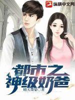 都市神级奶爸林凡