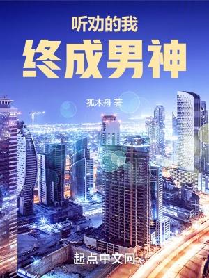 听劝的我终成男神TXT百度