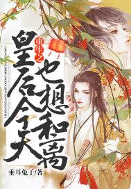 重生之皇后只想守活寡