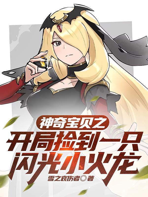 神奇宝贝之开局一只小火龙