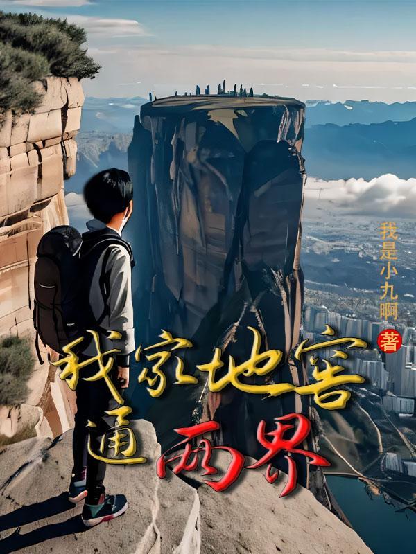 我在两个世界装大佬