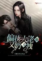 偏执大佬他又宠又撩全文