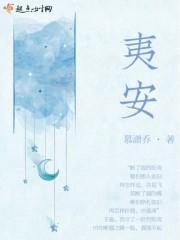 夷安公主生平事迹