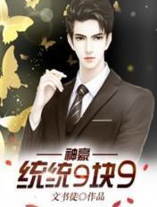 神豪统统9块9韩快