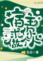 宿主求你做个人吧txt