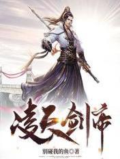 凌天剑帝怎么不更新了