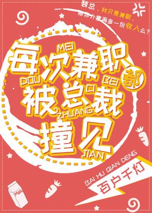 兼职每次都遇到总裁