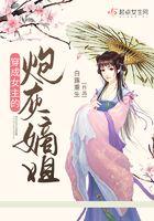 穿成女主炮灰嫡姐免费阅读