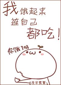 我饿起来连自己都吃